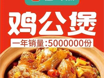 Guan Yu Nan Chicken Pot (Shuangnan Jinjie Branch)