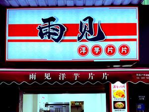 Yu Jian Potato Chips