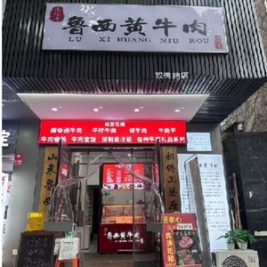 Luxi Yellow Beef (Zhixin South Street Branch)