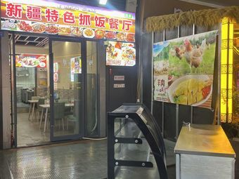 Xinjiang Special Fried Rice Restaurant