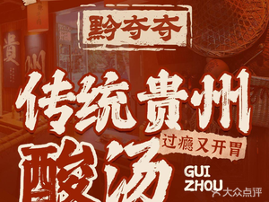 黔夺夺贵州酸汤火锅(少陵路店)