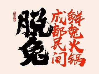 Tuotu Chengdu Fresh Rabbit Hot Pot (Shaoling Road Branch)