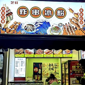 Yixuan Fried Skewers Ice Cream (Zhixin North Street Branch)