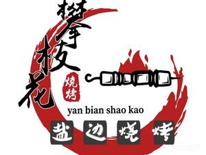 Panzhihua Yanbian Barbecue (Shuangnan Store)