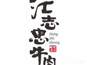 Jiang Zhizhong Beef (Shuangnan Branch)