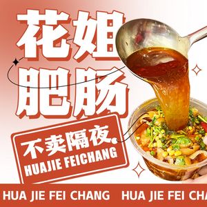 Huajie's Intestine & Fresh Boiled Delicacies (Shuangnan Branch)