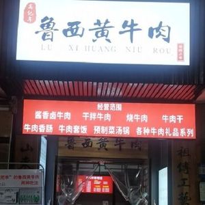 Luxi Huangniu Beef (Shaoling Road Branch)