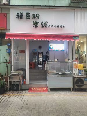 Xi Doufen Mi Xian (No. 109 Shuangnan Street)