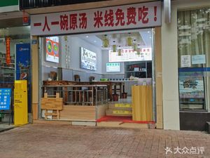 Mengzi Yellow Beef Rice Noodles (Shuangnan Road Store)