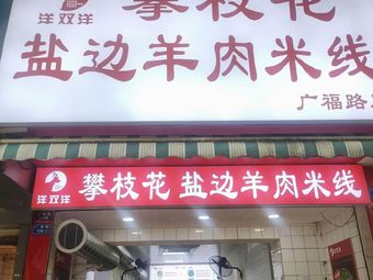 Yangshuangyang's Yiliang Lamb Rice Noodles (Guangfu Road Branch)