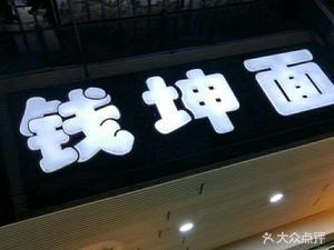 Qiankun Noodles (Second Store)