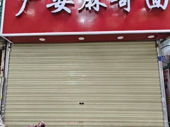 Guang'an Ma Ge Noodles