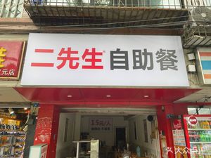 Mr. Er's Buffet (Shunhe Garden Branch)