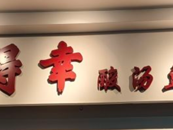 Duo Dexing Sour Soup Tofu Pot (Shaoling Road Branch)