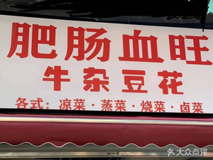 Intestine Blood Duck Soup · Beef Tripe Bean Curd (Shuangnan 1st District Store)