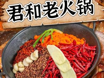 君和老火锅(双楠店)