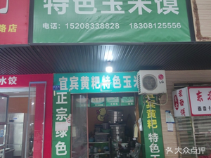 Yibin Huangba Special Corn Cake (Shaoling Road Branch)