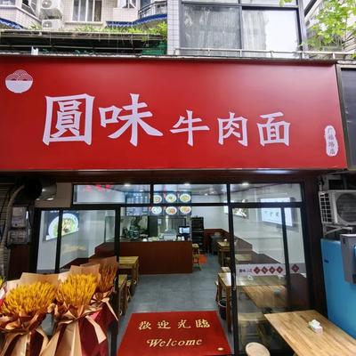 Yuanwei Beef Noodles (Guangfu Bridge Branch)
