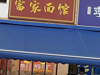 Ye Ji Fu Jia Noodle House