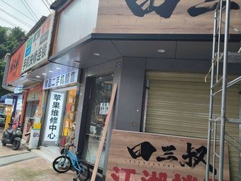 Third Uncle's Folk-style Noodles (Shuangnan Branch)