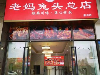 Mom's Rabbit Head Main Store (Chongzhou Branch)