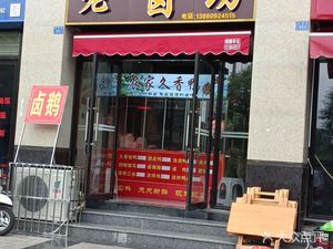 Dongcheng Dai Yuzi Old Brine Shop (Dongcheng International Branch)