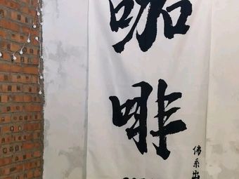 Old House Coffee (Yongkang East Road Store)