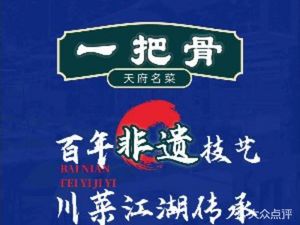 一把骨·川菜小馆(崇州万达店)