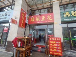 Li Ji Sour Cabbage Tofu (Dongcheng International Store)