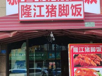 Muxiang Garden Pig Trotter Rice (Chongzhou Store)