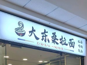 Da Dong Seng La Noodles (Chongzhou Branch)