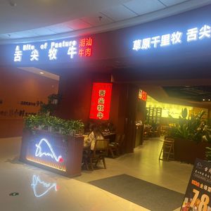 Shan Zhi Mu Niu Chaoshan Beef (Chongzhou Wanda Store)
