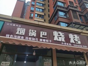 Smoke Potatoes BBQ (Gongyuan No. 1 Store)