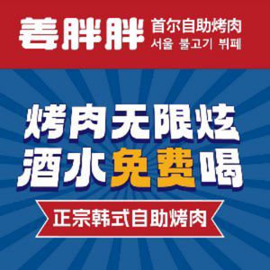 姜胖胖首尔自助烤肉·街头小吃大排档(崇州万达店)