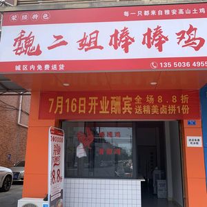 Wei Erjie Spicy Chicken (Yangguang Dongjing Store)