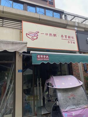 One Bowl of Hot Porridge (Chongzhou Store)