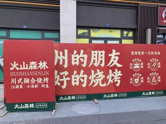 Volcano Forest Sichuan Fusion Barbecue