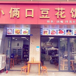 Little Couple Tofu Rice (Yuanjing Dongli Branch)