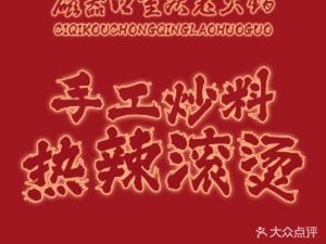 磁器口重庆老火锅(崇州店)