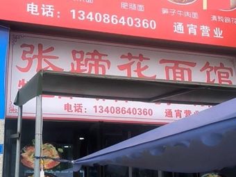 Zhang's Pig Trotter Noodle House (Northwest University Resources Yihetianpu Store)