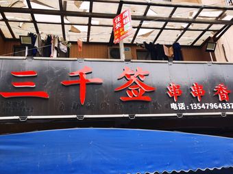 Three Thousand Skewers Spicy Hot Pot