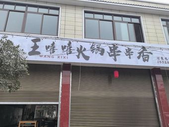 Wang Xi Xi Hot Pot Skewers