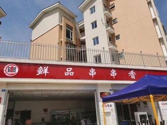 Fresh Products Skewer Hot Pot (Minghu Store)