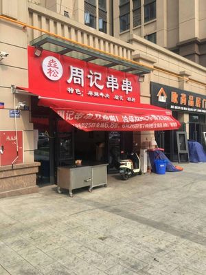 Yaosong Zhou's Skewer Hot Pot (Yang'an Road Store)