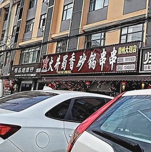 Huo Jing Shu Xiang Sandpot Skewers (Da Hua Branch)