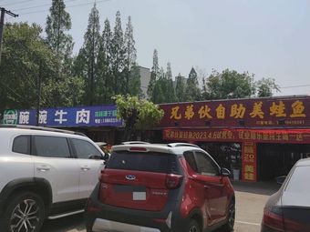 Brothers' Self-Service Frog and Fish Restaurant