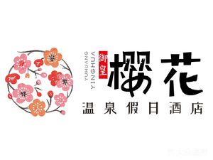 Cherry Blossom Hot Spring Holiday Hotel Cherry Blossom Restaurant