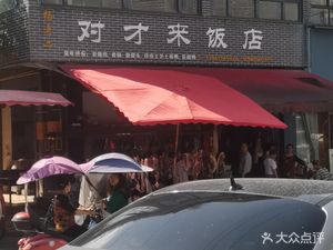 Dui Cai Lai Restaurant