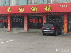 Huaiyuan Hui Xiang Yuan Restaurant