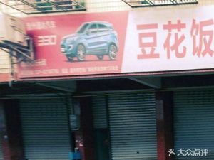 Dough Skin Rice (Baita Road Branch)